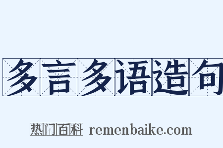 多言多语造句是什么意思的图片